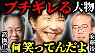 ※国会答弁中に笑われてブチギレる安藤裕議員..国民会議に怒り心頭の高橋洋一氏..【高市総理 国会中継 参政党 国民会議 消費税 高市内閣 高市早苗 自民党】