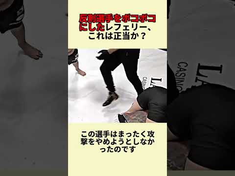 反則選手をボコボコにしたレフェリー、これは正当か？#格闘技