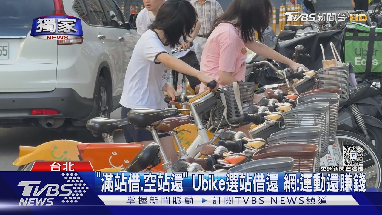影音／YouBike推「友愛騎乘」機制　滿站借、空站還「領10元」
