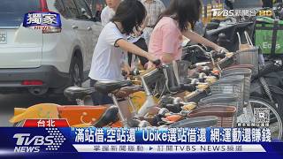 影音／YouBike推「友愛騎乘」機制 滿站借、空站還「領10元」