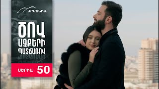 Ծով աչքերի պատճառով, Սերիա 50 / Tsov achqeri patcharov