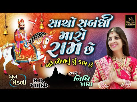સાચો સબંધી મારો રામ છે મારે બીજા નું શું કામ છે | સત્સંગ કિર્તન વિડિયો | Nidhi Khara