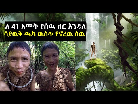 🛑 ለ 41 አመት የሰዉ ዘር እንዳለ ሳያዉቅ ብቻዉን ጫካ ዉስጥ የኖረዉ ሰዉ
