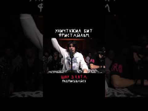 10age убил бит фристайлом #фристайл #shorts #3котафристайл #рэп  #10age #10age #баста #скриптонит