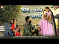 गांव को मिठो पानी Full Video RANI RANGILI New Rajasthani Dj Song 2024 Ku