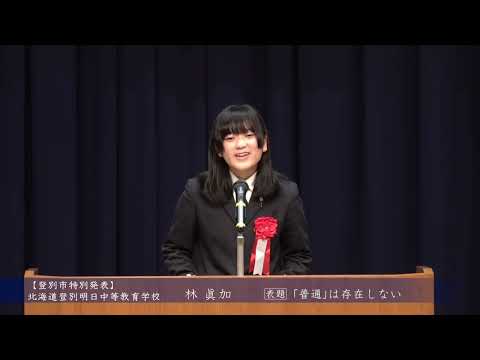 白石区中学生の主張発表会／札幌市白石区