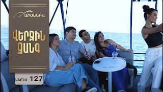 Վերջին Զանգ, Սերիա 127, Անոնս / Verjin Zang