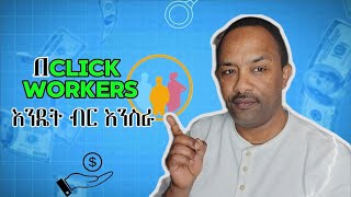 Can You Really Make Money on Clickworker በክሊክ ወርከር ብር መስራት ይቻላል