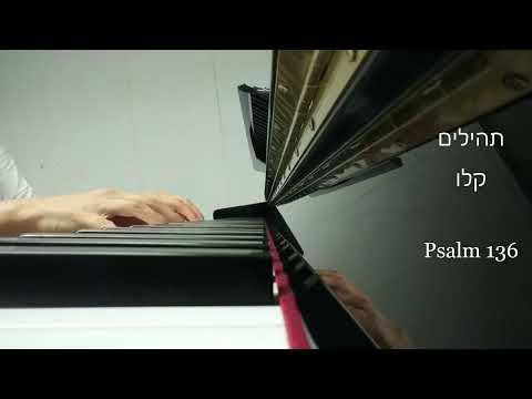 תהילים קלו בפסנתר - Psalm 136 on the piano