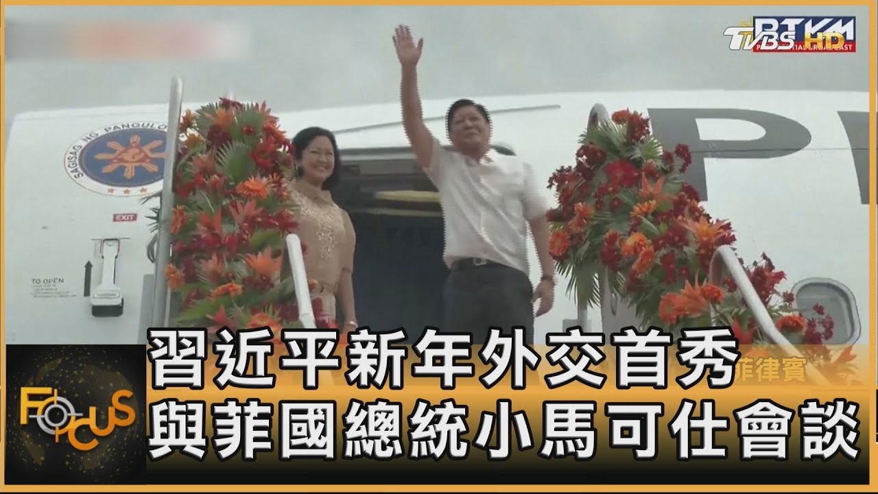 習近平新年外交首秀　會菲總統小馬可仕　南海成焦點