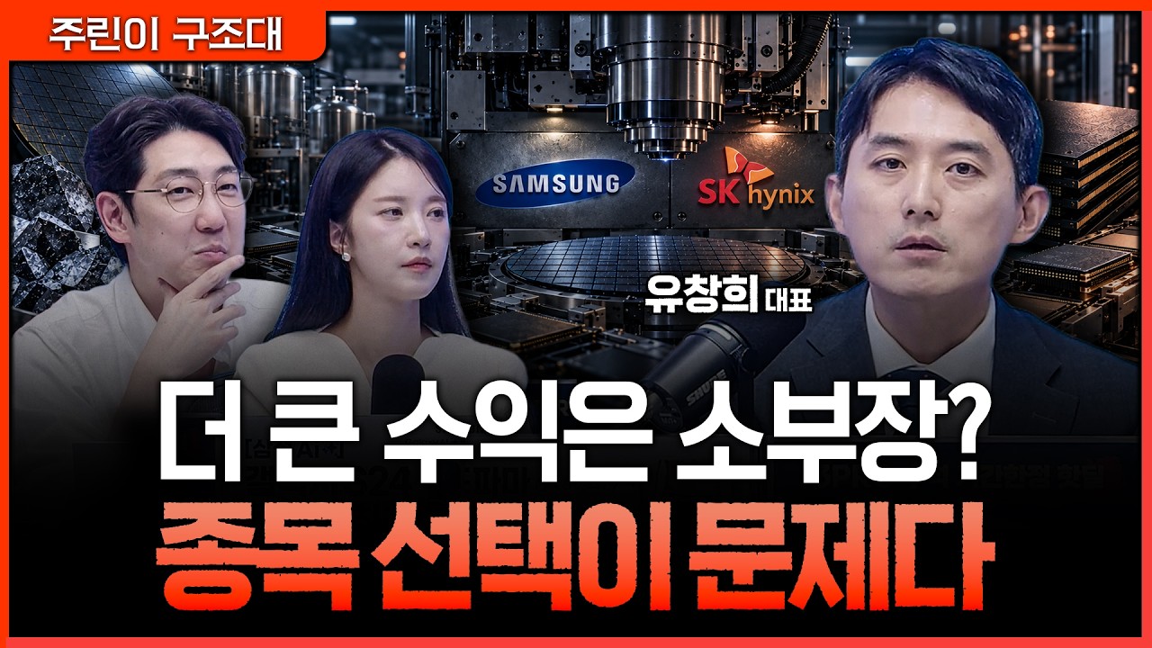삼전닉스보다 소부장 수익률이 높을까…유창희 대표가 제시한 기업 선별 기준ㅣ명민준, 박가영, 유창희 [