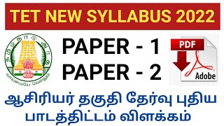 tet exam 2022 syllabus | tet exam 2022 preparation | tet exam 2022 |tntet syllabus 2022 pdf download
