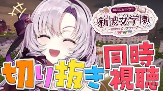 #あらなみマイクラ 切り抜き同時視聴👀ですわ～～❣