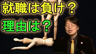 【働きたくない人集合】就職すると負け?お金で物を買うのは豊かではない?#7(岡田斗司夫)