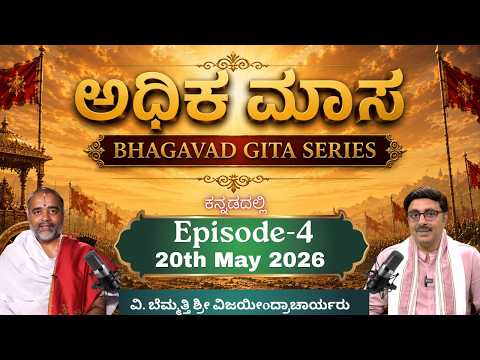 ಅಧಿಕ ಮಾಸ ಭಗವದ್ಗೀತೆ ವಿಶೇಷ ಸರಣಿ | ಎಪಿಸೋಡ್ 4 | Vedic Wellness