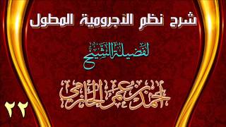 صورة شرح نظم الآجرومية المطول للشيخ أحمد بن عمر الحازمي 22