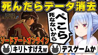 SAOを全く知らないぺこらがデスゲームモードを完全初見プレイ（ネタバレあり） | Echoes of Aincrad 【ソードアートオンライン/キリト/ホロライブ/兎田ぺこら/切り抜き】 #兎田ぺこら