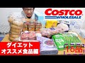 【ダイエット】コストコ歴3年の僕がオススメするダイエット食品をご紹介！！