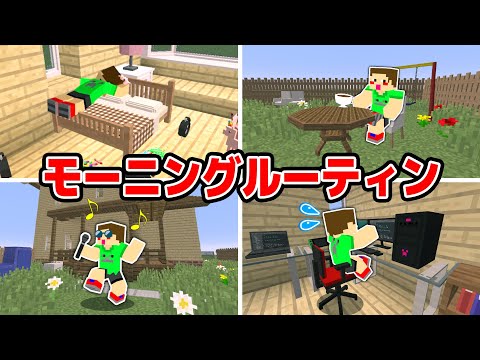 ゲーム実況者YASUのモーニングルーティン【MORNING ROUTINE】【YASUGOYA】【マイクラ・マインクラフト】