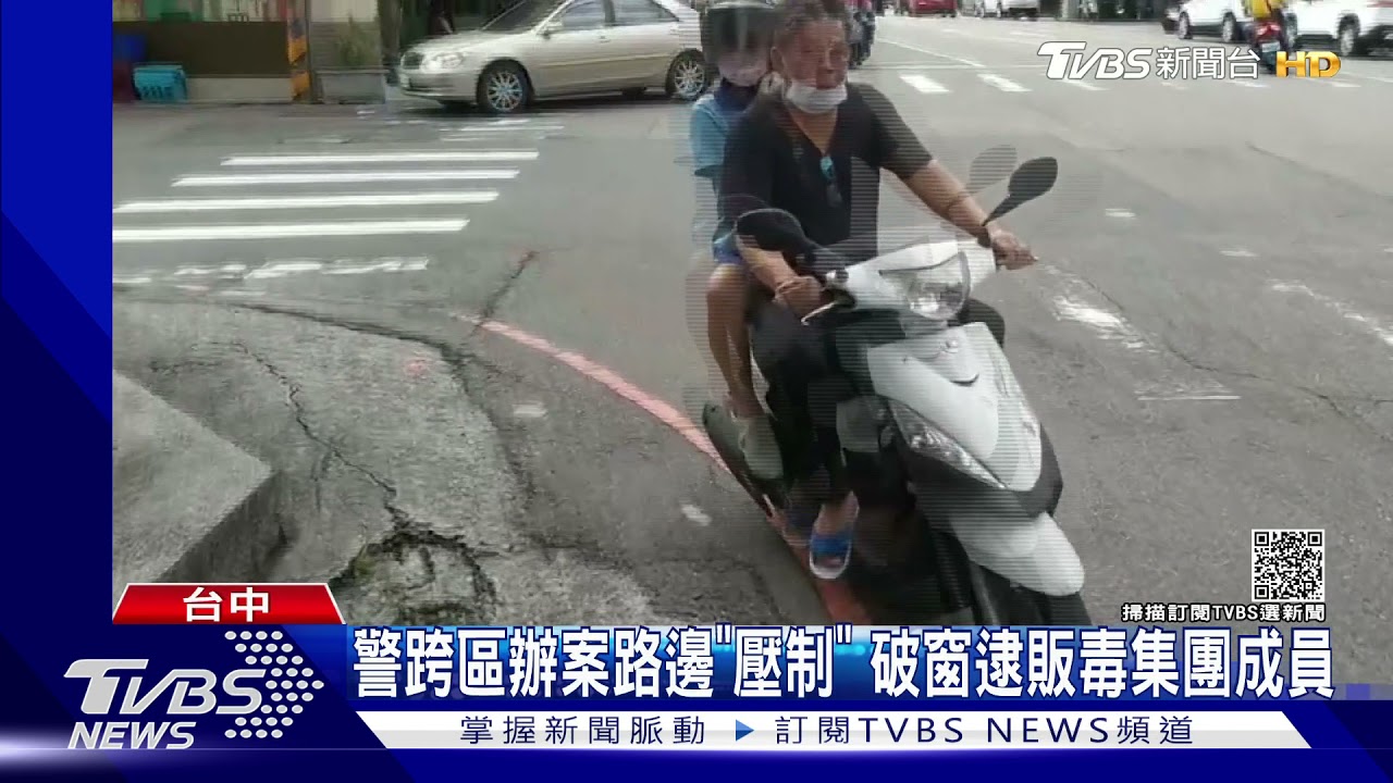 警跨區辦案路邊「壓制」 破窗逮販毒集團成員