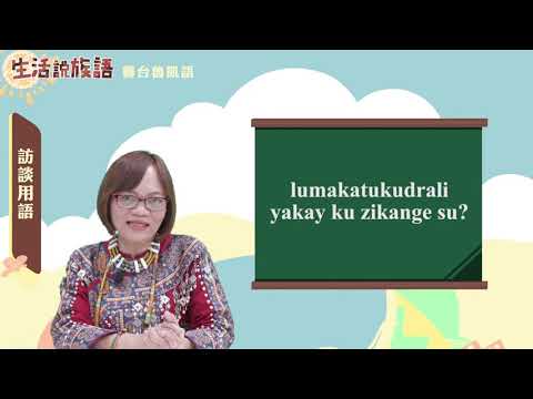 生活說族語 08霧台魯凱語 09訪談用語