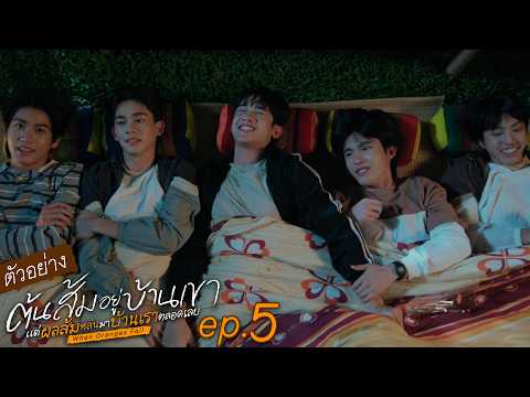 ตัวอย่าง ต้นส้มอยู่บ้านเขา แต่ผลส้มหล่นมาบ้านเราตลอดเลย When Oranges Fall | EP.5