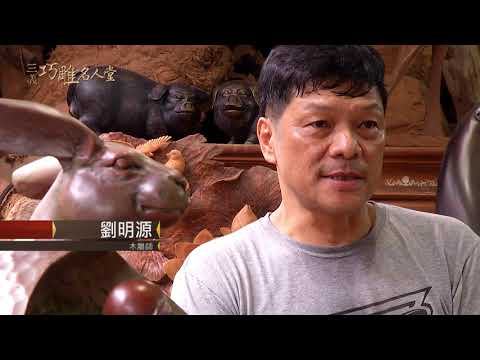 三義巧雕名人堂-木雕師 劉明源