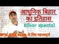 आधुनिक बिहार का इतिहास MODERN HISTORY OF BIHAR