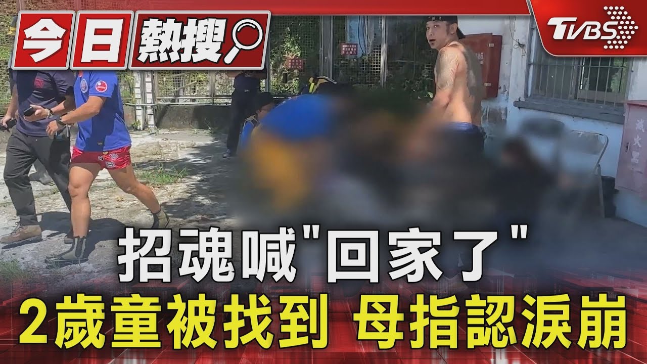 招魂喊「回家了」 2歲童被找到母指認淚崩