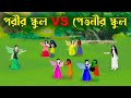 পরীর স্কুল VS পেতনীর স্কুল | Bengali Fairy Tales Cartoon | Rupkothar Bangla Golp