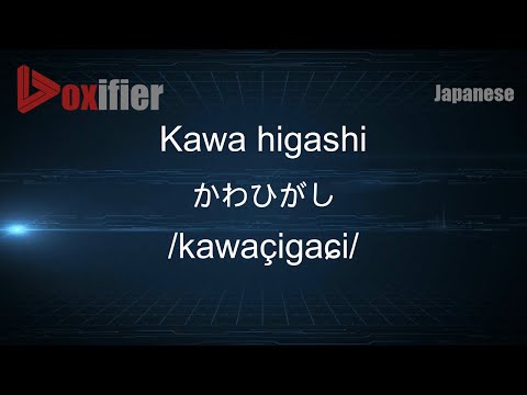How to Pronounce Kawa higashi (かわひがし) in Japanese - Voxifier.com