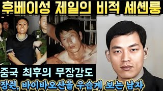 Download lagu [중국실화] 단독행동의 왕 – 중국 전역을 뒤흔든 마지막 무장강도, 셰셴룽. 은행을 노린 마지막 광기, 장쥔을 넘어서려 한 남자의 최후, 혼자서. 흔행을 털고 경찰과 맞선 남자 mp3