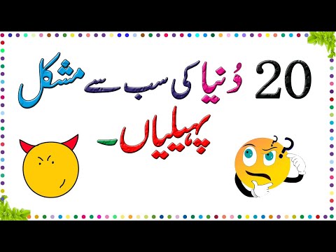 Paheliyan In Urdu With Answer - Riddles In Urdu & Hindi - Amazing Facts & Brain Facts In Urdu