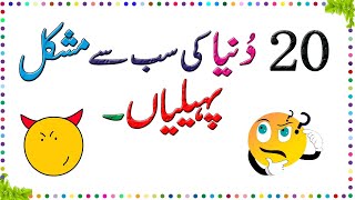 Paheliyan In Urdu With Answer - Riddles In Urdu &a