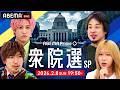 【アベマ同時配信中】アベプラ衆院選SP ～EXITと蘭丸と、時々ひろゆき～｜2/8(日) 19:50〜