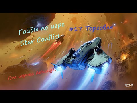 Гайды по Star Conflict от Arhangel Торговля