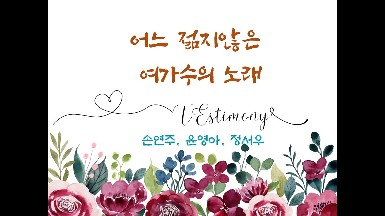 어느 젊지않은 여가수의 노래