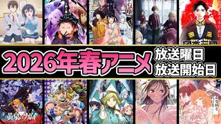 ｢2026春アニメ｣放送曜日＆最速放送開始日まとめ！春アニメは●曜日がヤバすぎる...【あかね噺】【黄泉のツガイ】【春夏秋冬代行者 春の舞】【とんがり帽子のアトリエ】【リゼロ4期】【よう実4期】