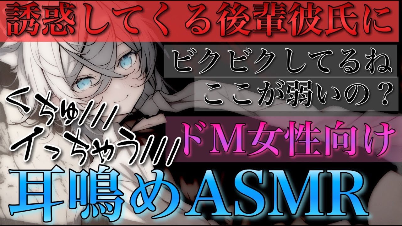 イケボ後輩彼氏に誘惑されてビクビクしながら最後までされる【耳鳴めASMR女性向けボイス】音フェチASMR立体音響バイノーラル録音りねふめねふ