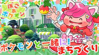【 ぽこあポケモン 】まっさらな街に拠点のお家と倉庫を作りましょ🏠【ぽこポケ実況 switch2】