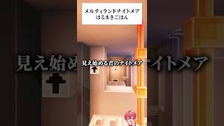 - 『メルティランドナイトメア』 歌ってみた #マイクラ #Maincraft #マイクラアスレを広めよう #メルティランドナイトメア #歌ってみた #はるまきごはん