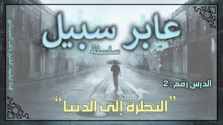 صورة درس 2 | النظرة إلى الدنيا | سلسلة عابر سبيل | راغب السرجاني