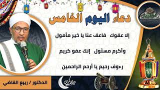 5- من أدعية العارفين- دعاء اليوم الخامس من رمضان الدكتور – ربيع القاضي(ساحة الدح )
