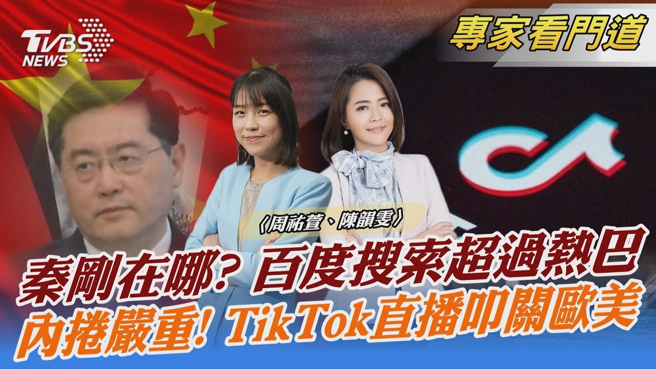 秦剛百度搜尋超越熱巴 他在哪? 美智庫專家追問陸大使謝鋒