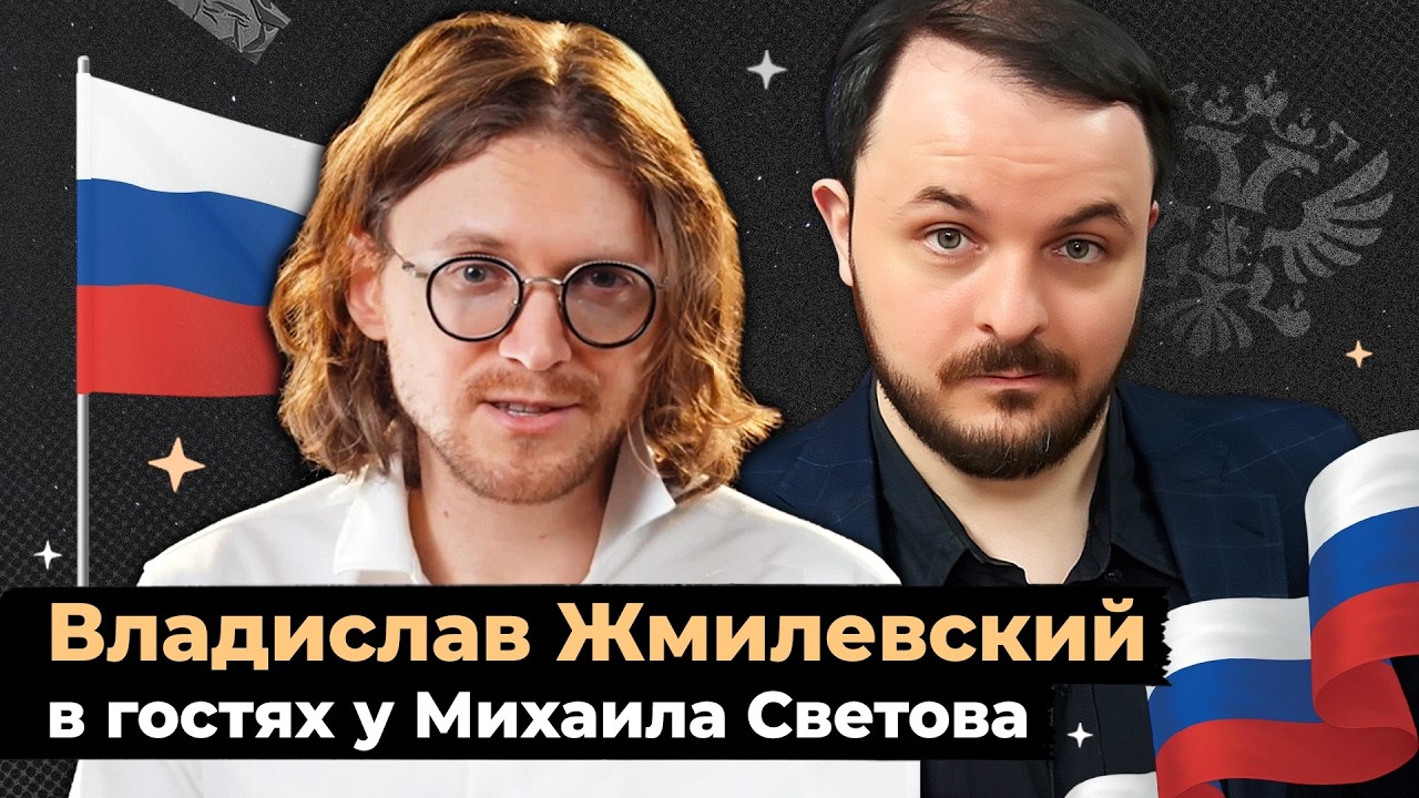 Владислав Жмилевский в гостях у Михаила Светова!
