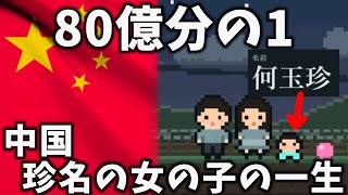【80億分の1】中国 珍名を名付けられた女の子の一生