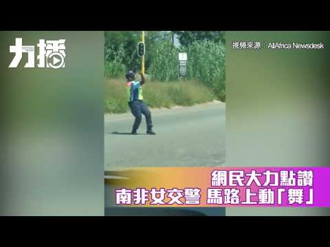 南非女交警扭腰拍手疏導交通