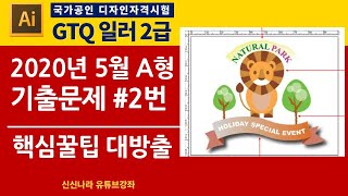 [일러시크릿]GTQ일러2급 2020년 5월 A형 2번문제