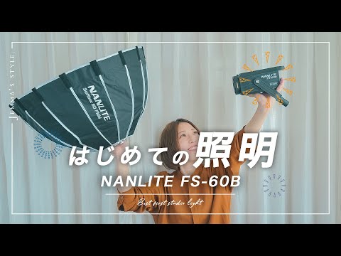 Light makes a world of difference | Recommended Studio Light [FS-60B] NANLITE | Lighting