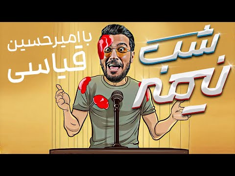 توالت عمومی مهمترین دغدغه ماست، اینو ضرغامی گفته! - نیمه‌شب با امیرحسین قیاسی🤣